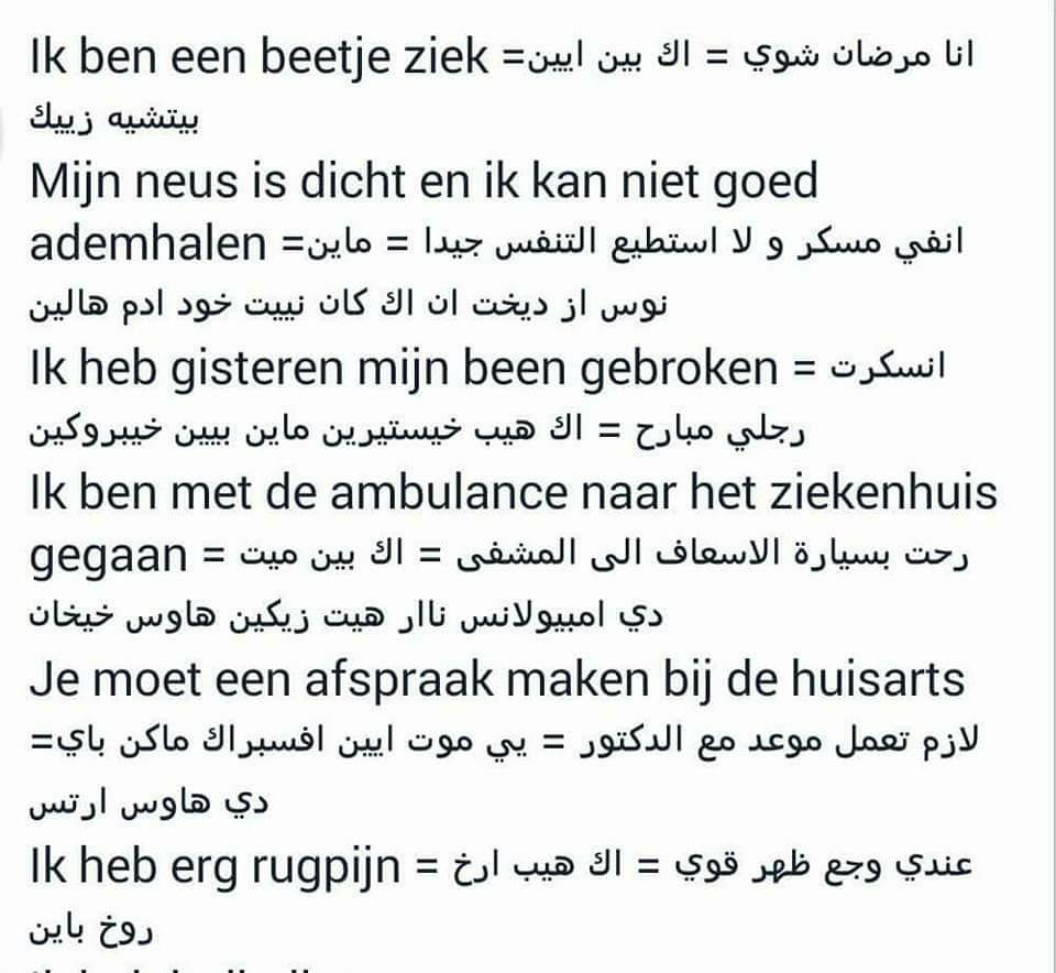 من أهم الكلمات وجمل الهولندية التي تحتاجها عند الطبيب