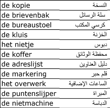 ما يقارب 30كلمة كتير مفيدة في اللغة الهولندية