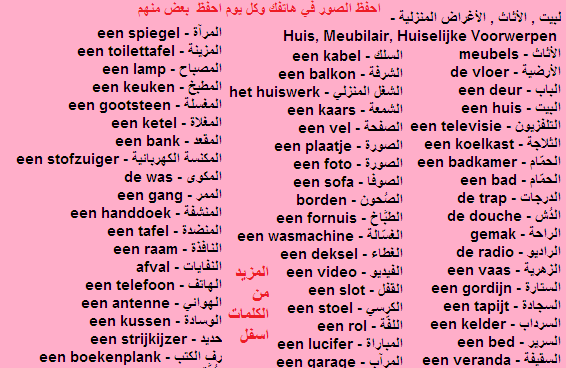 كلمات لبيت , الأثاث , الأغراض المنزلية تعلم اللغة الهولندية