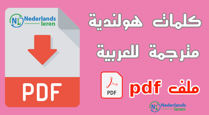 كلمات هولندية مترجمة للعربية pdf